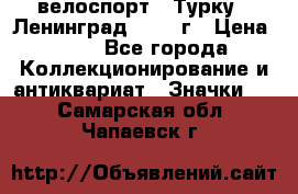 16.1) велоспорт : Турку - Ленинград  1986 г › Цена ­ 99 - Все города Коллекционирование и антиквариат » Значки   . Самарская обл.,Чапаевск г.